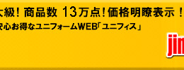 安心お得なユニフォームWEB「ユニフィス」